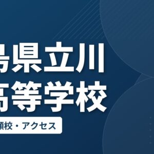 福島県立川口高等学校の偏差値・併願校・アクセス