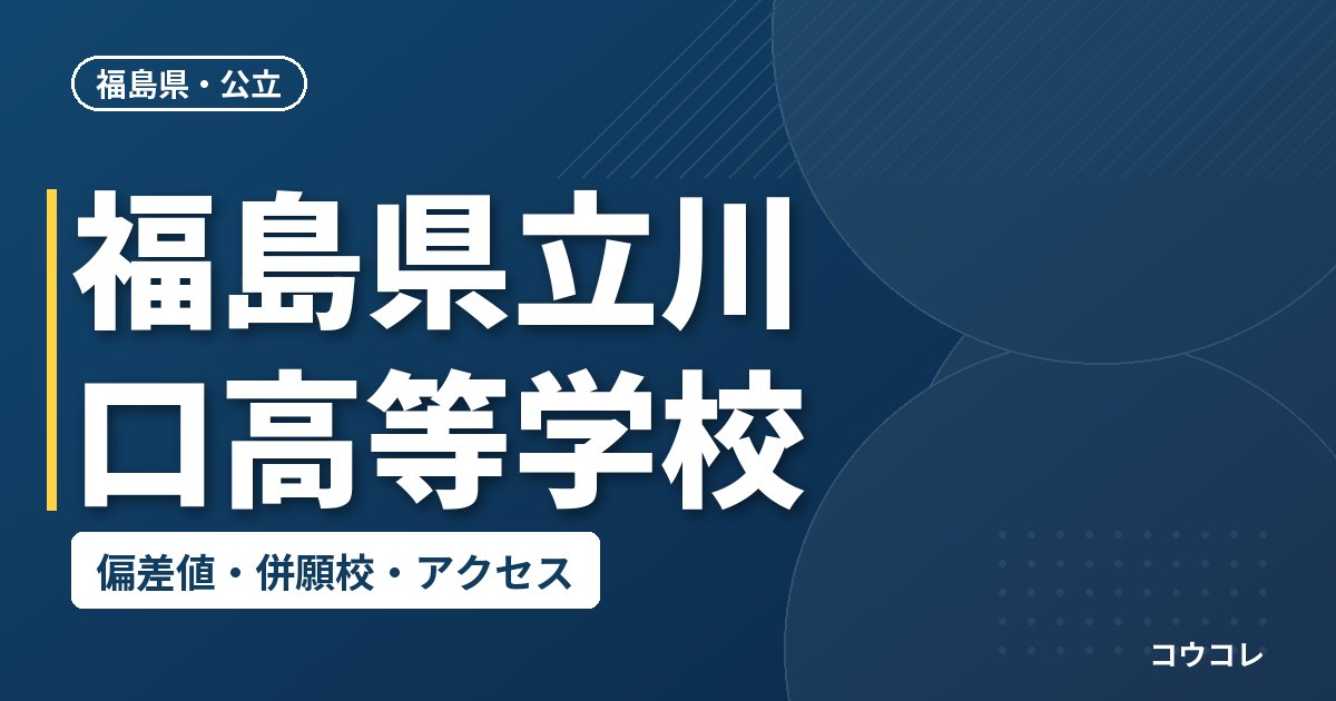 福島県立川口高等学校の偏差値・併願校・アクセス