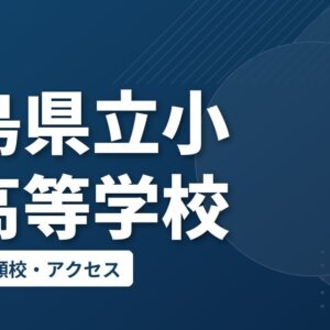福島県立小野高等学校の偏差値・併願校・アクセス