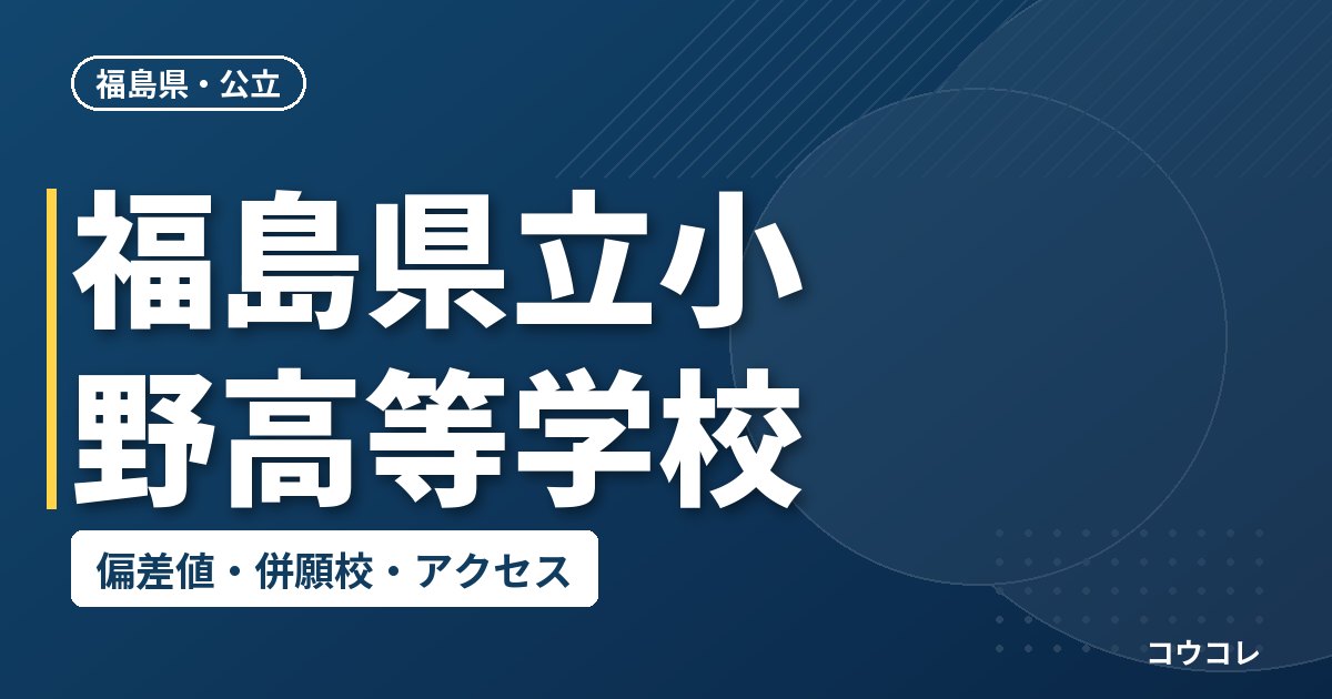 福島県立小野高等学校の偏差値・併願校・アクセス