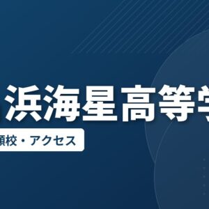 小名浜海星高等学校の偏差値・併願校・アクセス