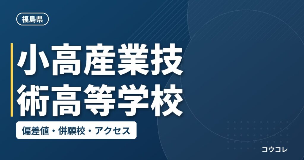 小高産業技術高等学校の偏差値・併願校・アクセス
