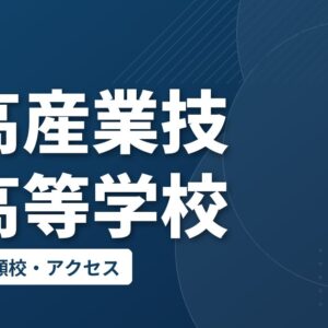 小高産業技術高等学校の偏差値・併願校・アクセス