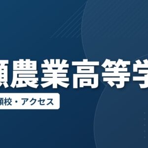岩瀬農業高等学校の偏差値・併願校・アクセス