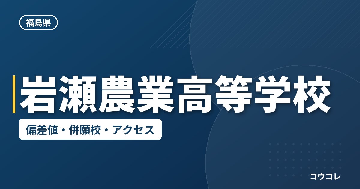 岩瀬農業高等学校の偏差値・併願校・アクセス