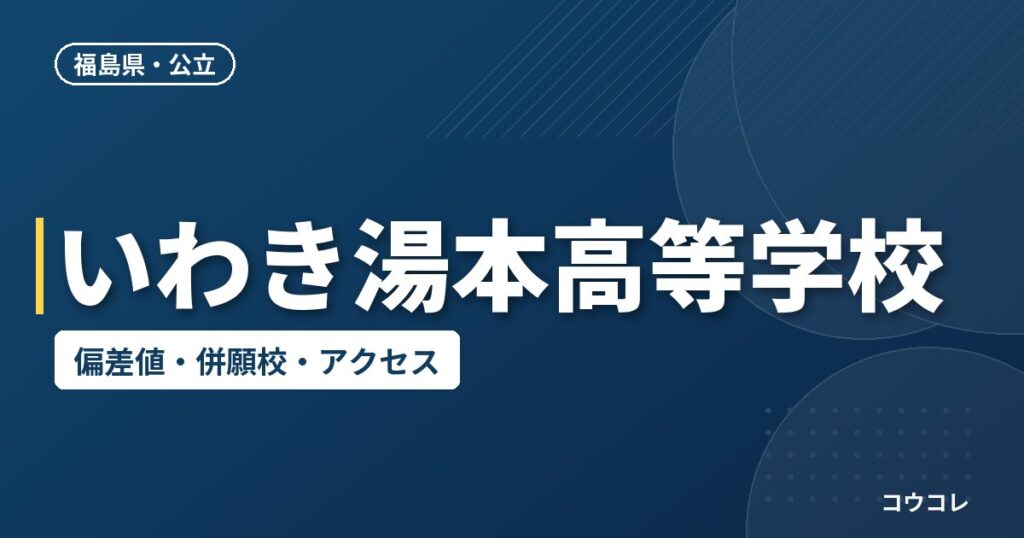 いわき湯本高等学校の偏差値・併願校・アクセス