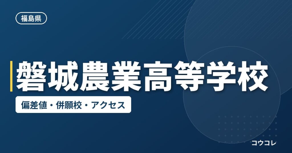 磐城農業高等学校の偏差値・併願校・アクセス