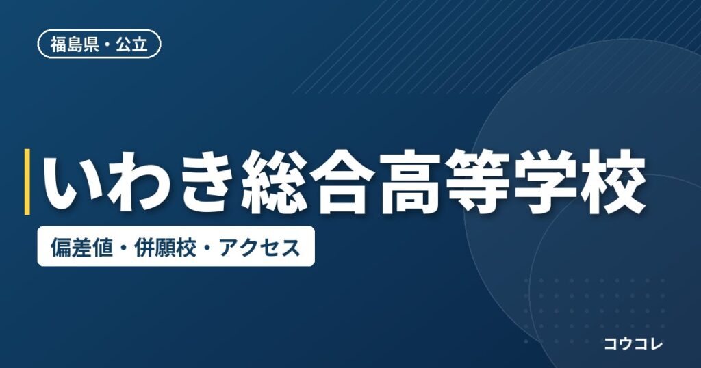 いわき総合高等学校の偏差値・併願校・アクセス