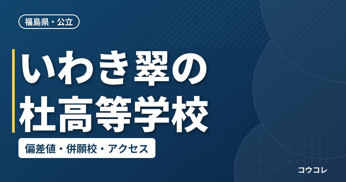 いわき翠の杜高等学校の偏差値・併願校・アクセス
