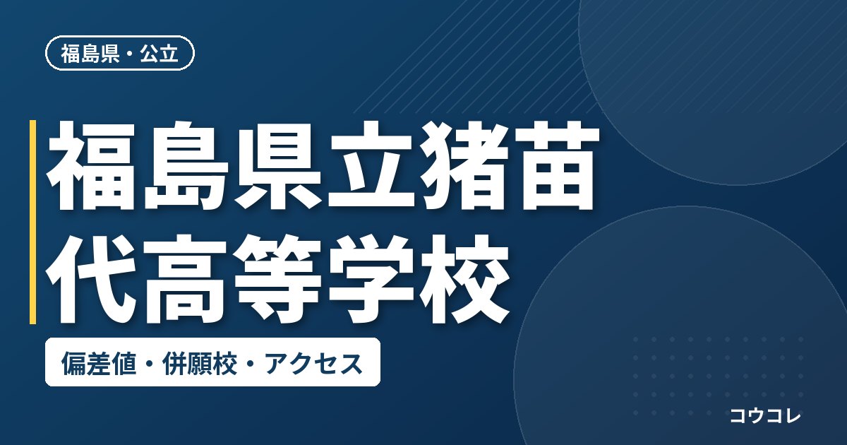 福島県立猪苗代高等学校の偏差値・併願校・アクセス