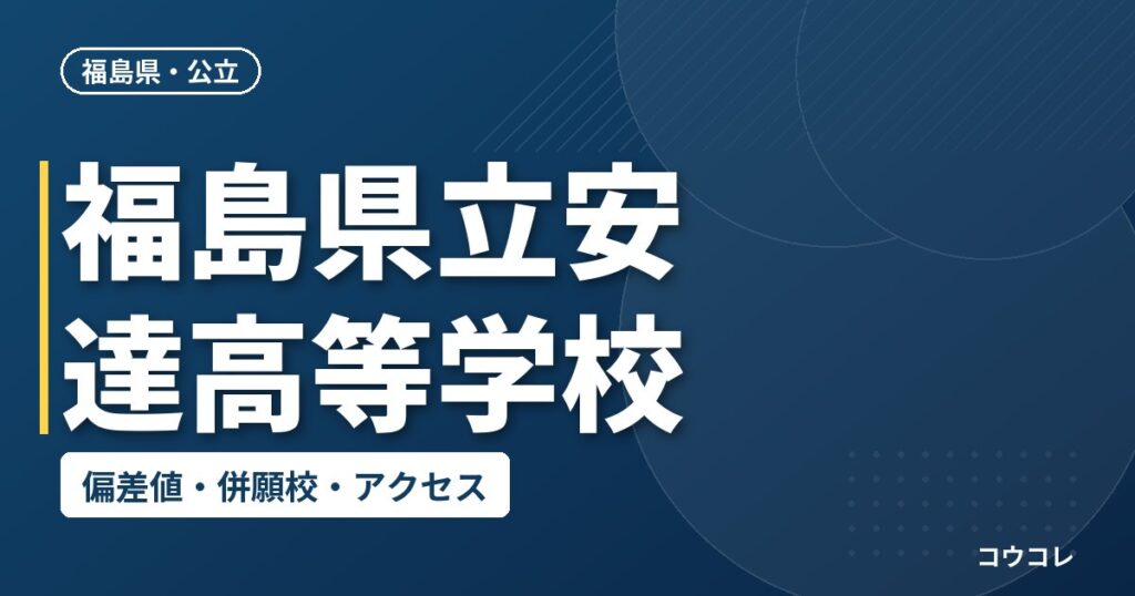 福島県立安達高等学校の偏差値・併願校・アクセス