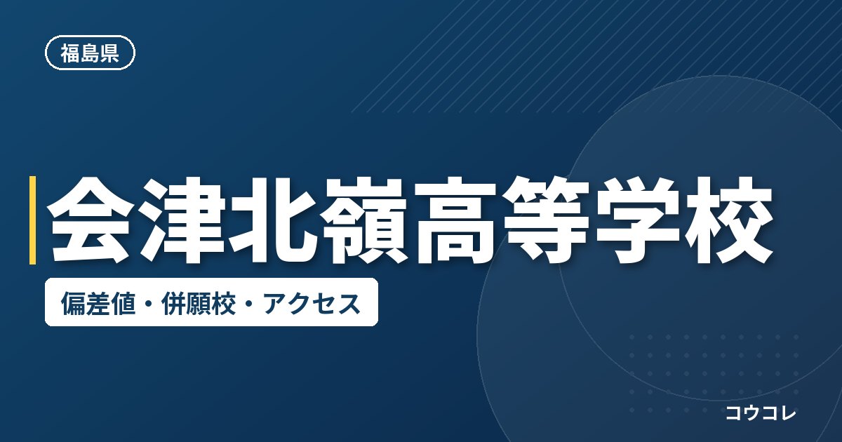 会津北嶺高等学校の偏差値・併願校・アクセス