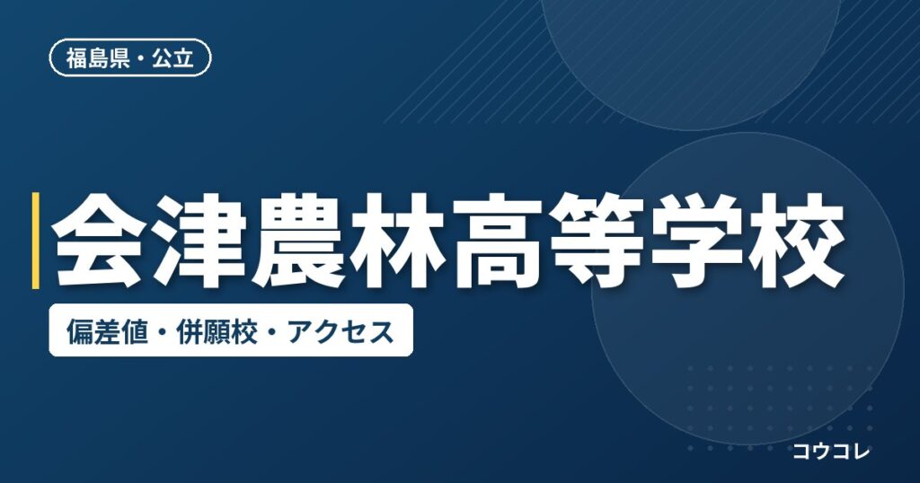 会津農林高等学校の偏差値・併願校・アクセス