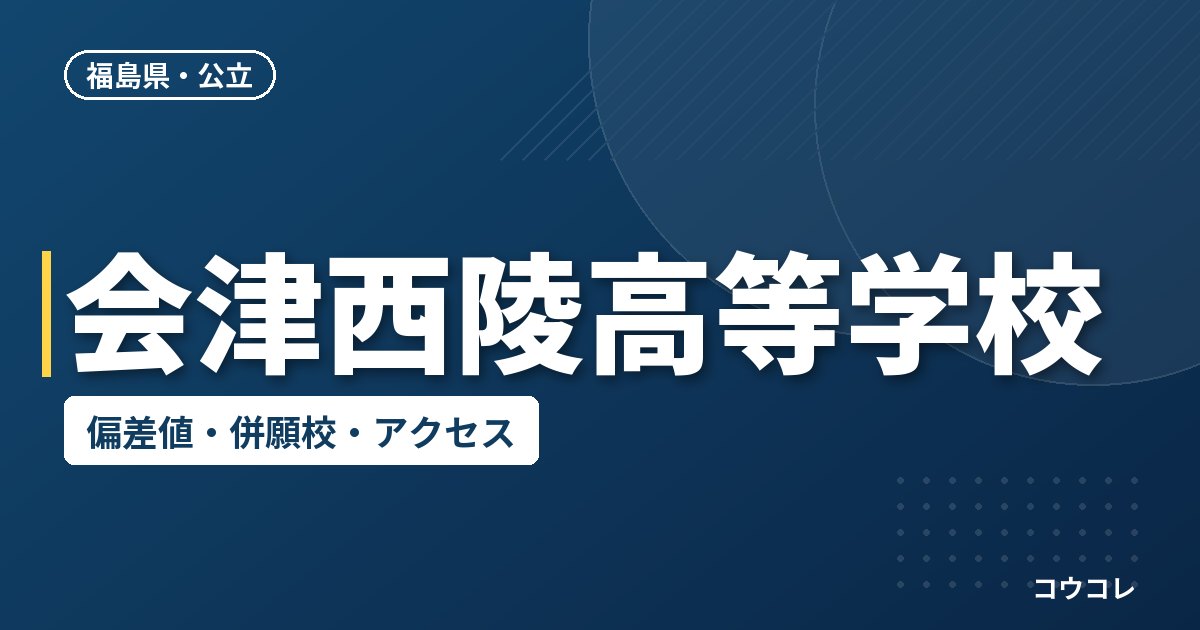 会津西陵高等学校の偏差値・併願校・アクセス