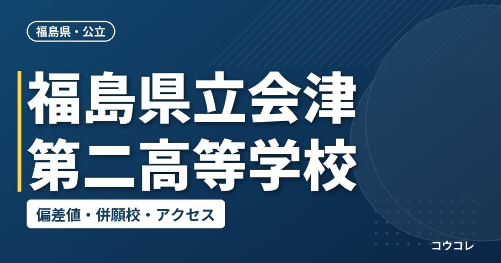 福島県立会津第二高等学校の偏差値・併願校・アクセス