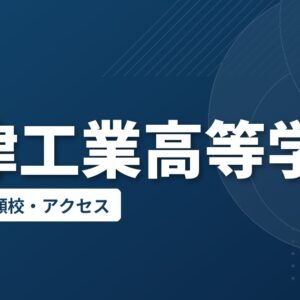 会津工業高等学校の偏差値・併願校・アクセス