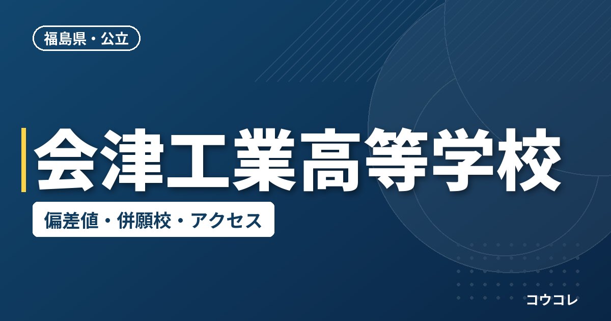 会津工業高等学校の偏差値・併願校・アクセス