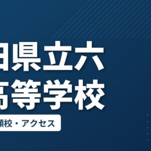 秋田県立六郷高等学校の偏差値・併願校・アクセス