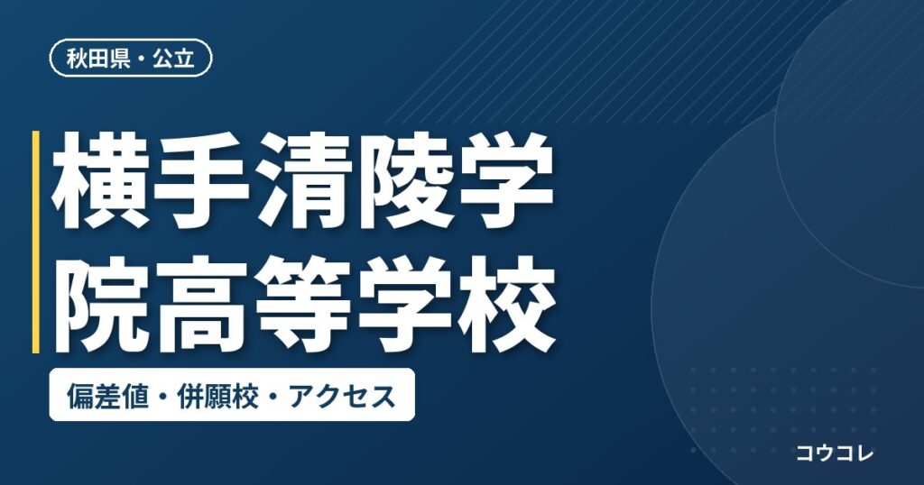 横手清陵学院高等学校の偏差値・併願校・アクセス