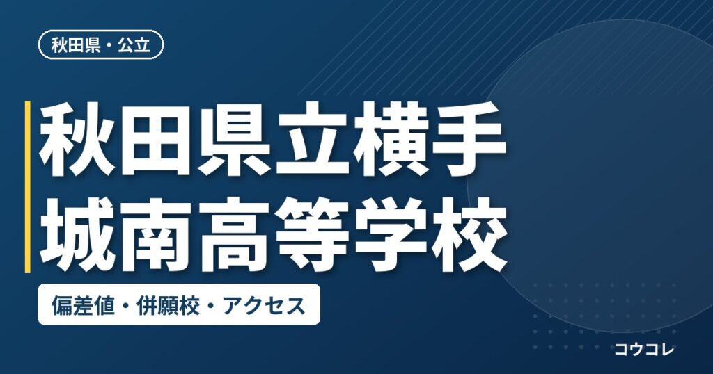 秋田県立横手城南高等学校の偏差値・併願校・アクセス
