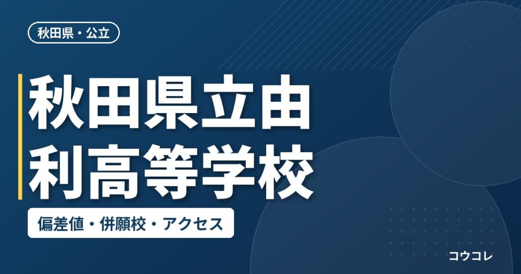 秋田県立由利高等学校の偏差値・併願校・アクセス