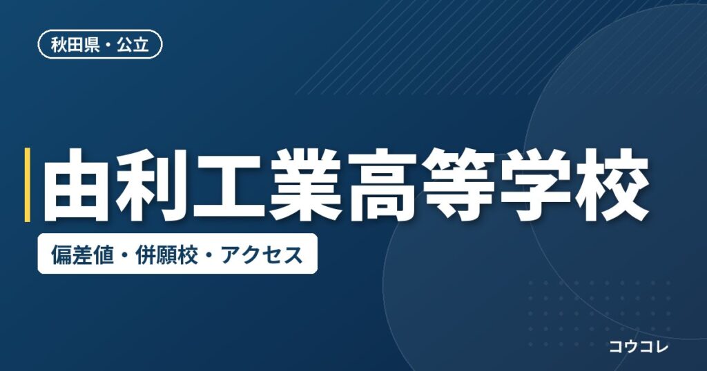 由利工業高等学校の偏差値・併願校・アクセス