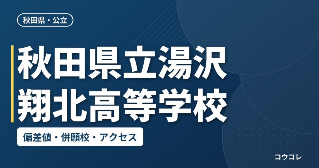秋田県立湯沢翔北高等学校の偏差値・併願校・アクセス