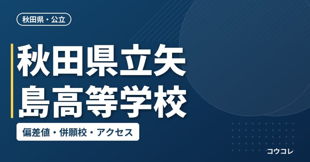 秋田県立矢島高等学校の偏差値・併願校・アクセス