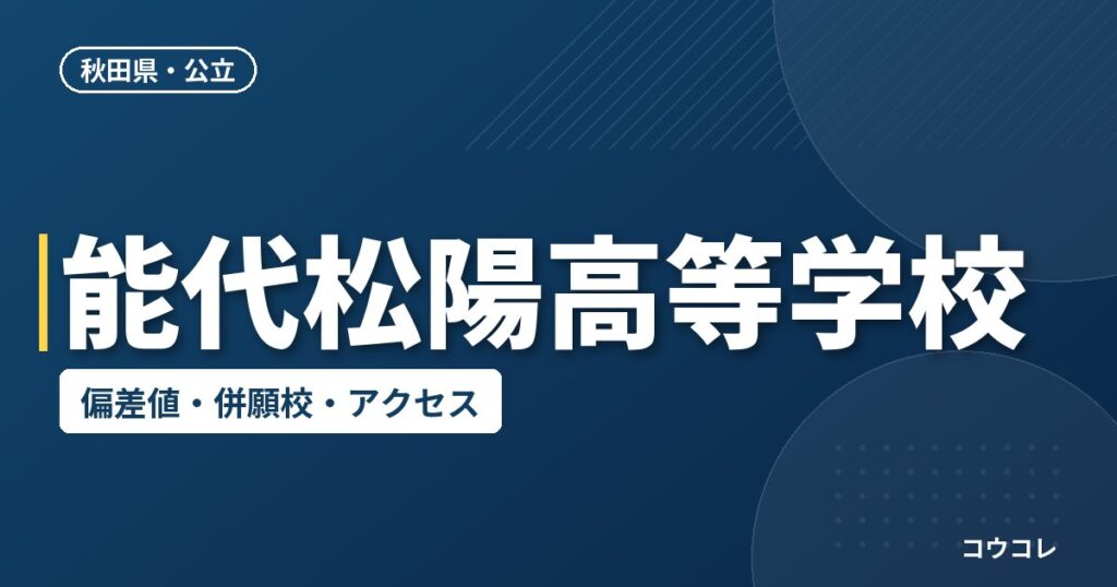 能代松陽高等学校の偏差値・併願校・アクセス