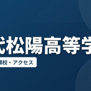 能代松陽高等学校の偏差値・併願校・アクセス