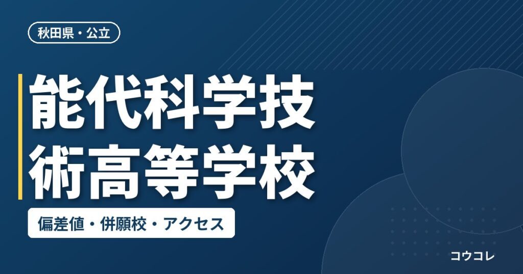 能代科学技術高等学校の偏差値・併願校・アクセス