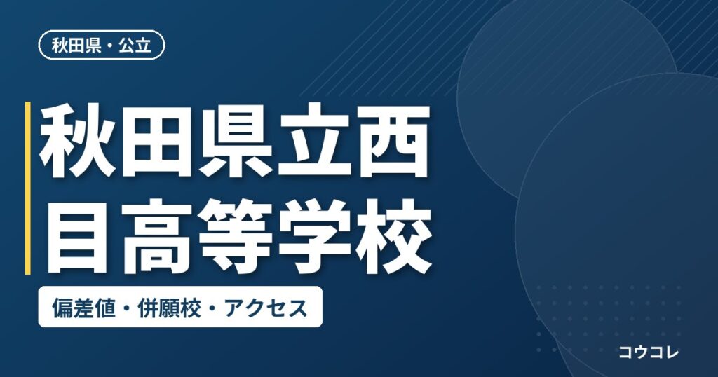 秋田県立西目高等学校の偏差値・併願校・アクセス
