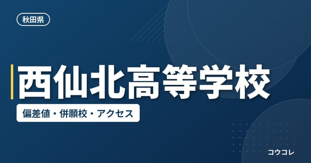 西仙北高等学校の偏差値・併願校・アクセス