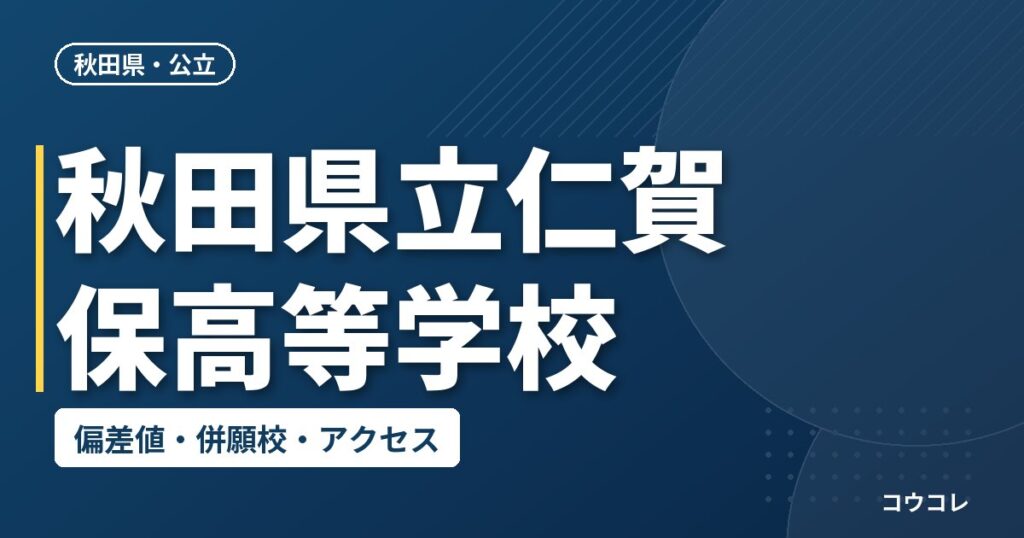 秋田県立仁賀保高等学校の偏差値・併願校・アクセス