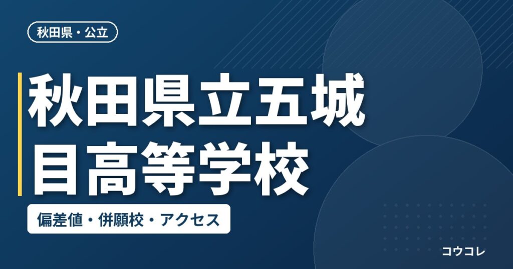 秋田県立五城目高等学校の偏差値・併願校・アクセス