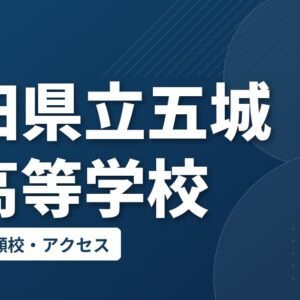 秋田県立五城目高等学校の偏差値・併願校・アクセス