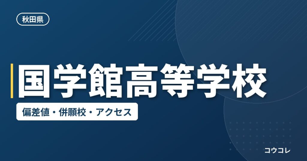 国学館高等学校の偏差値・併願校・アクセス
