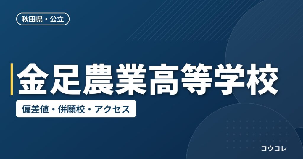 金足農業高等学校の偏差値・併願校・アクセス