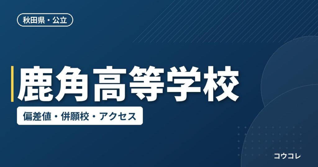 鹿角高等学校の偏差値・併願校・アクセス