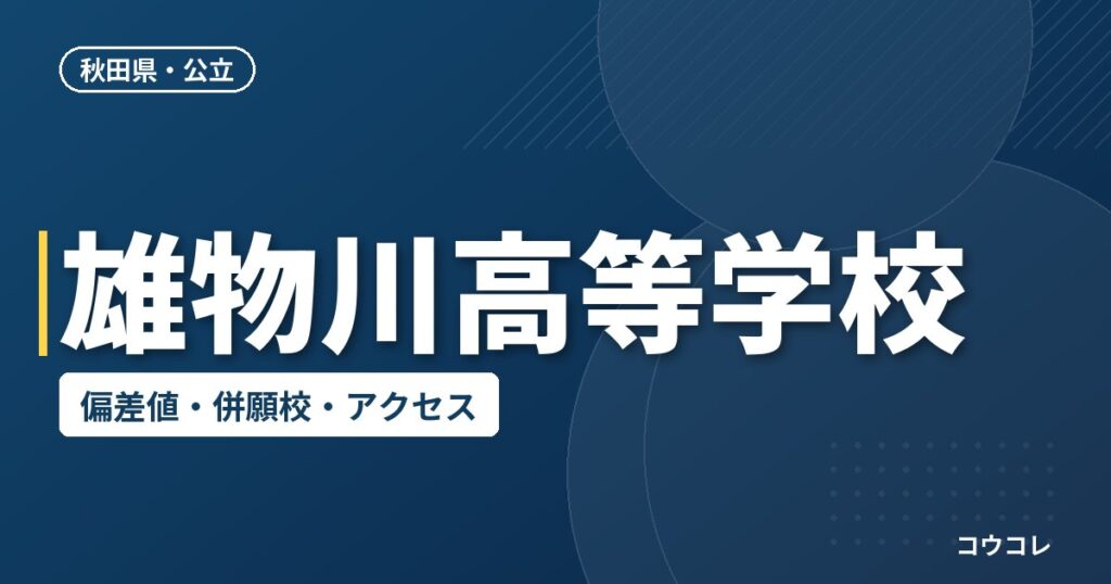 雄物川高等学校の偏差値・併願校・アクセス