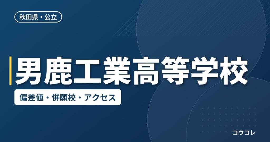 男鹿工業高等学校の偏差値・併願校・アクセス