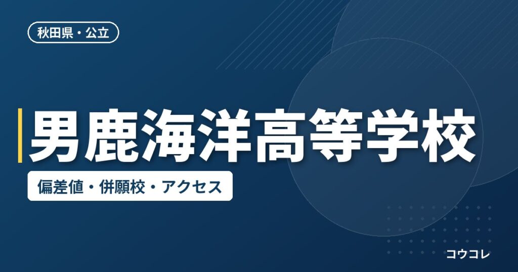 男鹿海洋高等学校の偏差値・併願校・アクセス