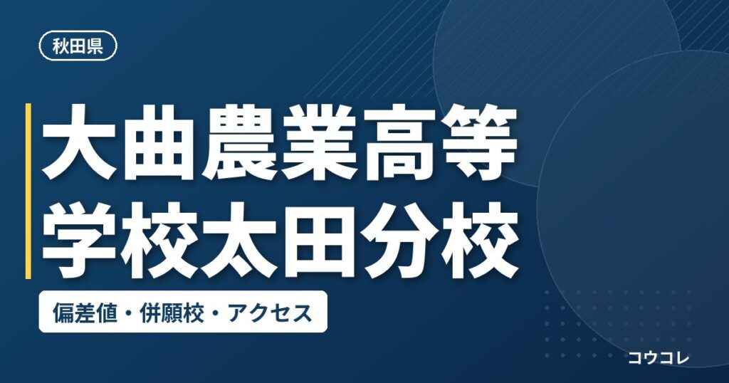 大曲農業高等学校太田分校の偏差値・併願校・アクセス
