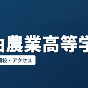 大曲農業高等学校の偏差値・併願校・アクセス