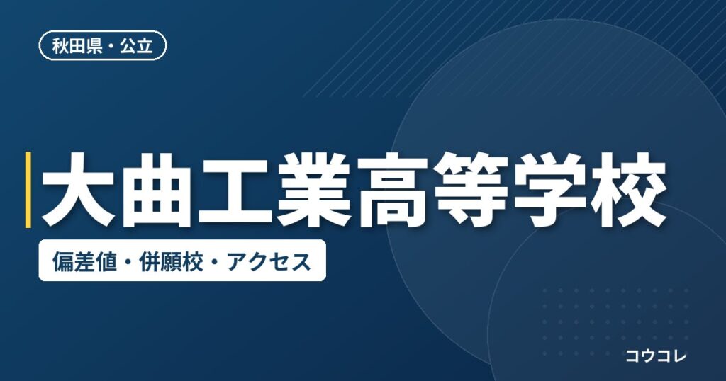 大曲工業高等学校の偏差値・併願校・アクセス