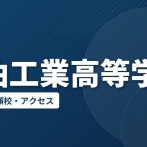 大曲工業高等学校の偏差値・併願校・アクセス