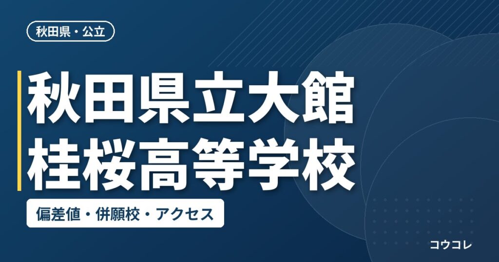 秋田県立大館桂桜高等学校の偏差値・併願校・アクセス