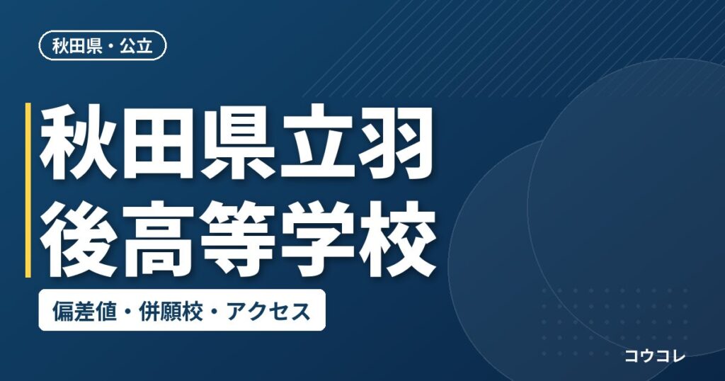秋田県立羽後高等学校の偏差値・併願校・アクセス