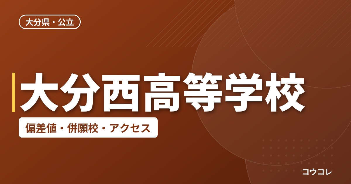 大分西高等学校の偏差値・併願校・アクセス
