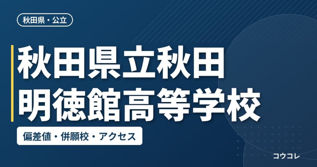 秋田県立秋田明徳館高等学校の偏差値・併願校・アクセス